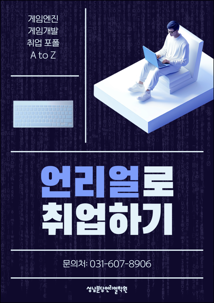  성남 분당언리얼학원 : 언리얼엔진 게임개발 취업 포트폴리오 준비하는 법
