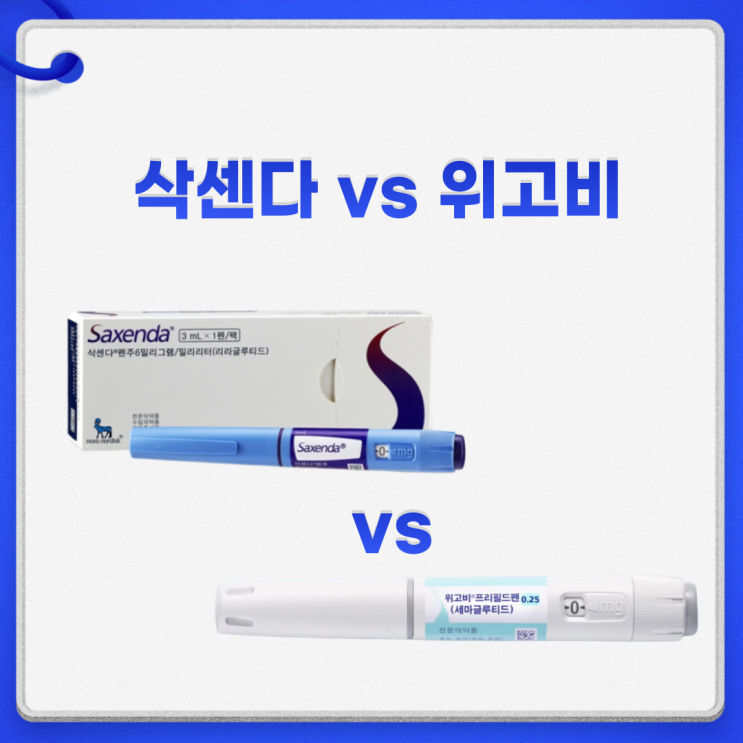  삭센다 위고비 차이 실비 가격 용량 회사 총정리