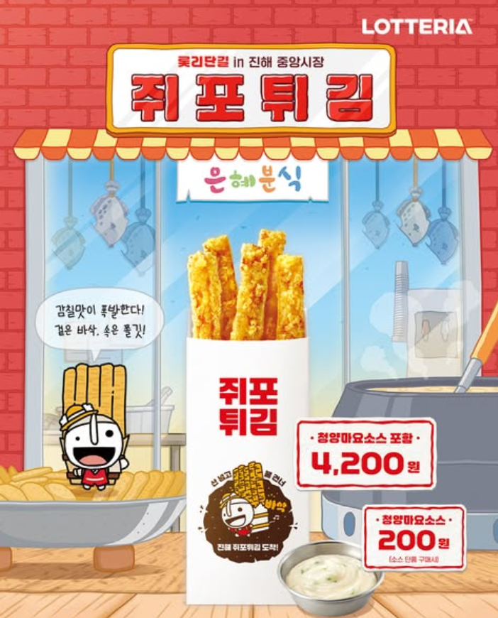  쥐포튀김이 '4,200원?' 롯데리아 신상 메뉴