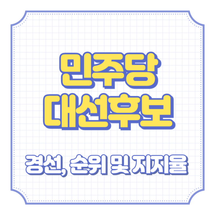 <b>민주당 대선</b><b>후보</b> <b>경선</b> 및 <b>후보</b>자 순위, 지지율, 일정까지... 