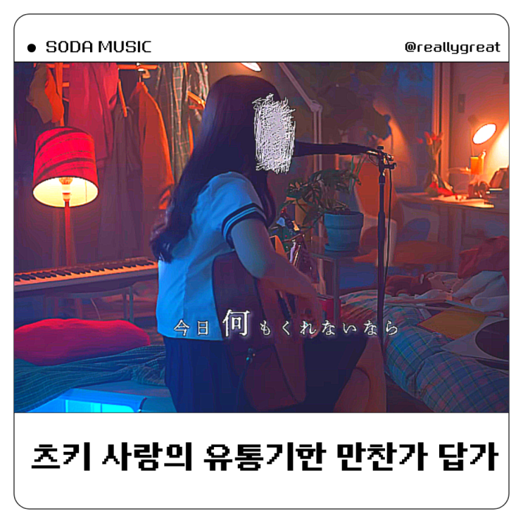  츠키 사랑의 유통기한 가사 발음