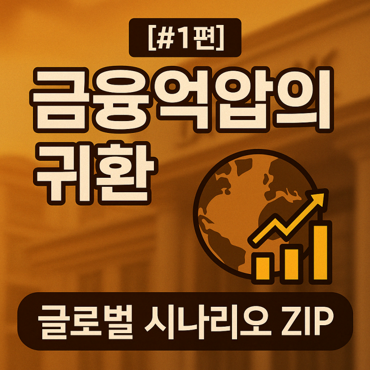  [시나리오 ZIP #1] 미국은 부채를 태운다 – 금융억압의 귀환
