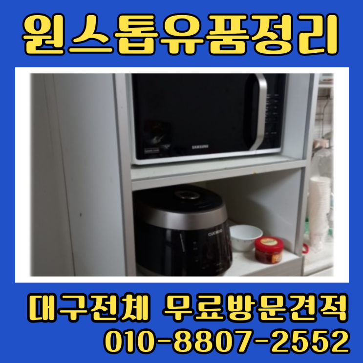  대구유품정리업체 원룸 투룸 쓰레기집정리