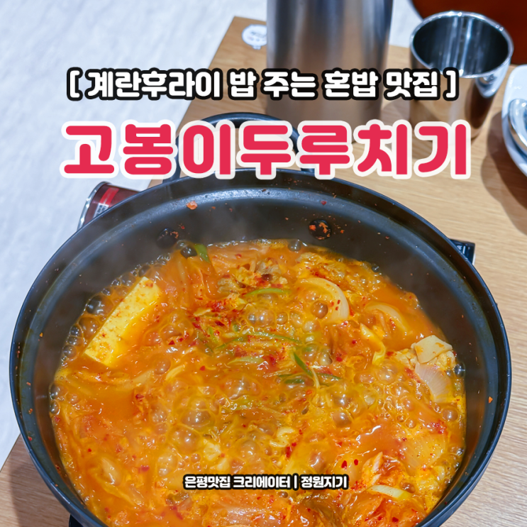  계란후라이 밥 주는 혼밥 맛집 은평구 응암동 고봉이 두루치기