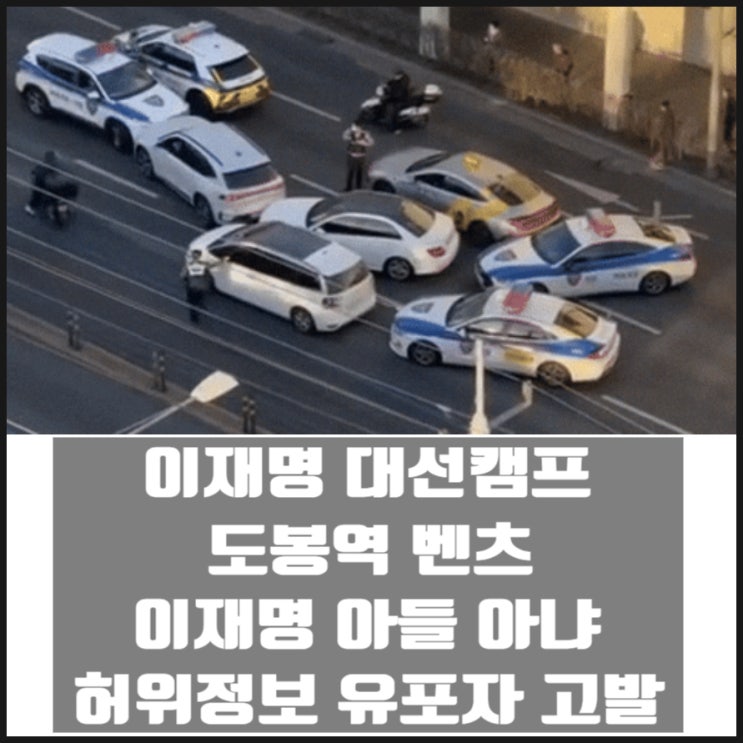 이재명 캠프 도봉역 벤츠 이재명 아들 아냐 허위정보유포자 고발 이재명 캠프 도봉역 벤츠 이재명 아들 아냐 허위정보유포자 고발