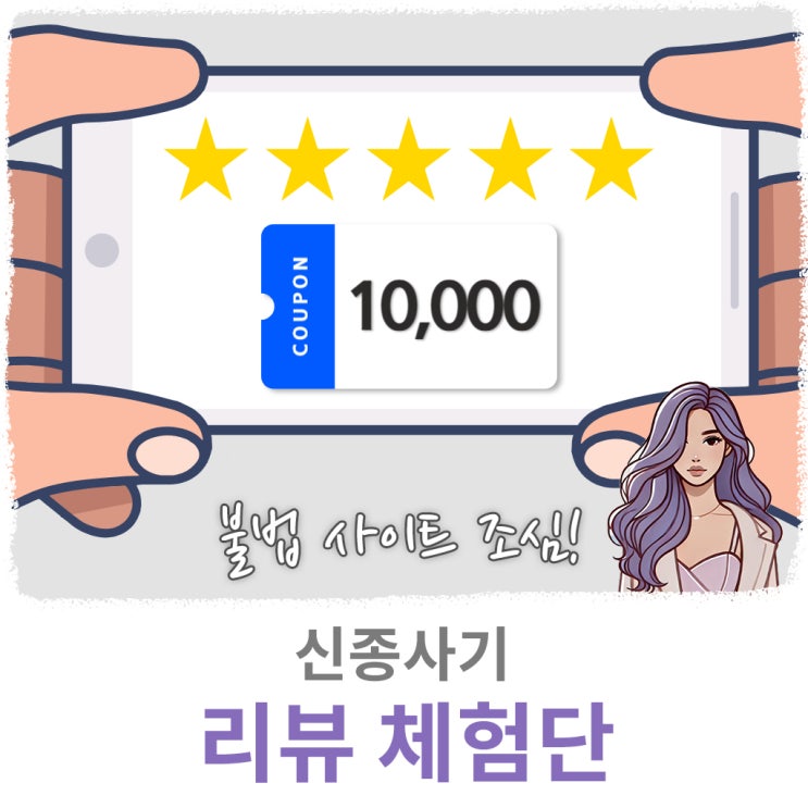  쿠팡 리뷰 체험단, 리뷰 알바 피싱사기