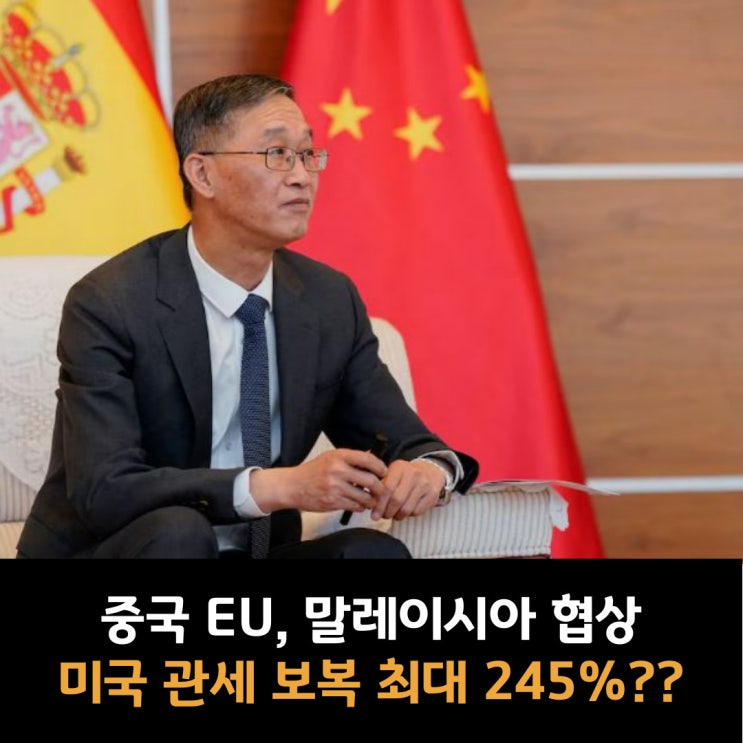  중국 “EU, 말레이시아와 협력 확대..“ 미국 "245% 관세 경고" 무역 협상 갈등 격화