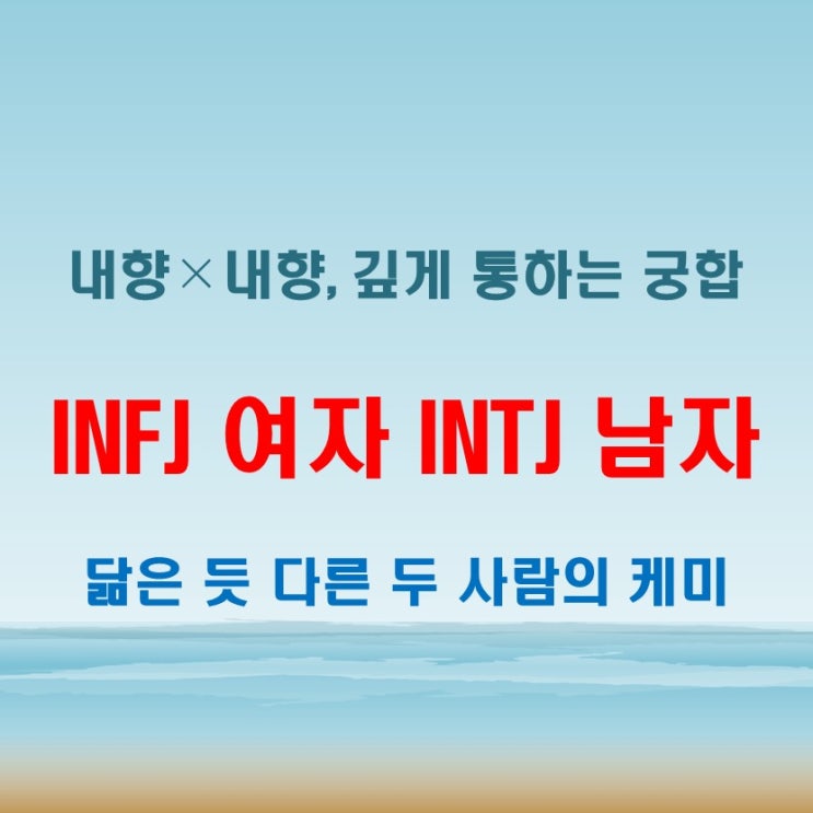  INFJ여자 INTJ남자 연애 궁합 특징, 닮은 듯 다른 내향형 커플