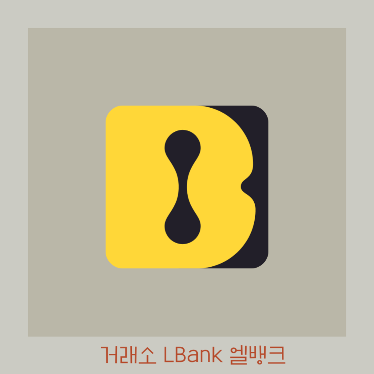  엘뱅크 LBank 레퍼럴코드 KYC 진행 과정 정리
