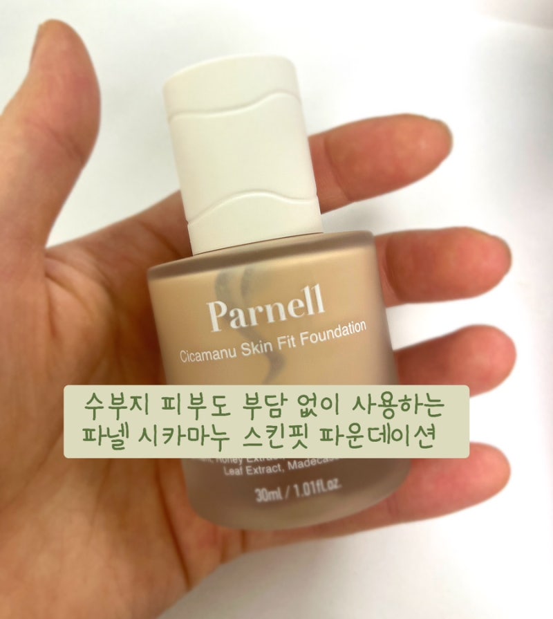[화장품 리뷰] 파넬 시카마누 스킨핏 파운데이션 0.5호 솔직 후기