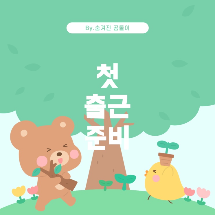  마켓컬리 아르바이트: 첫 출근 전에 알아두면 좋은 정보들