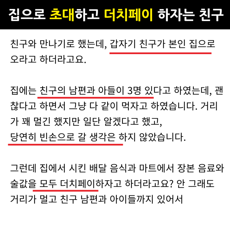  집으로 초대해 놓고 더치페이 하자고 하는 친구..MZ세대 문화일까?
