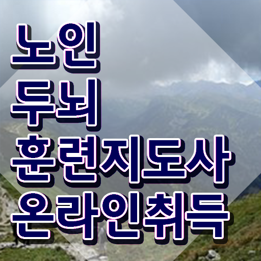  노인 두뇌훈련 지도사 , 노인두뇌훈련지도사 간단하게 준비한 과정