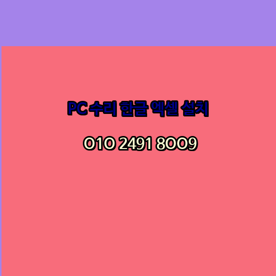  아산 컴퓨터수리 출장 24시 한글 설치 엑셀 ms 오피스 오토캐드 설치 포토샵 일러스트 구매