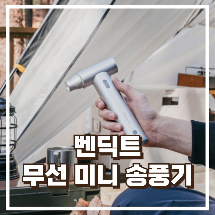  벤딕트 에어건 무선 미니 송풍기 VDT-AD1S – 초강력 송풍력 세차·청소·캠핑 필수템 리뷰, 혜택가