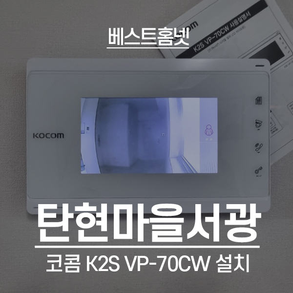  일산서구 탄현마을서광12단지아파트 코콤 비디오폰 K2S VP-70CW 설치 후기