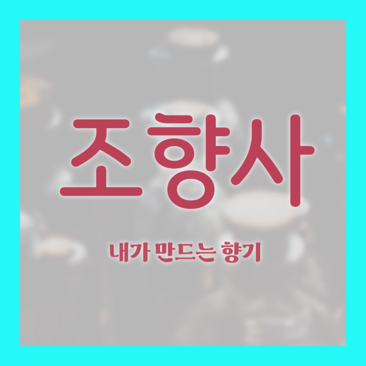  서울 향수공방 가격 , 조향사자격증 합격 비법 , 취득 후 전망