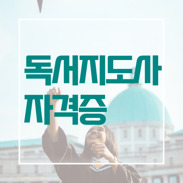  독서논술지도사자격증 , 독서지도사 자격증 합격한 후기
