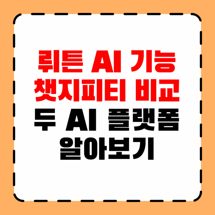 <b>뤼튼</b> AI 기능 챗GPT 비교 차이 정리
