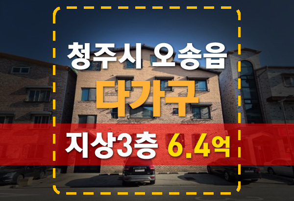  임대수익 月400↑ 청주 오송역 앞 다가구 경매