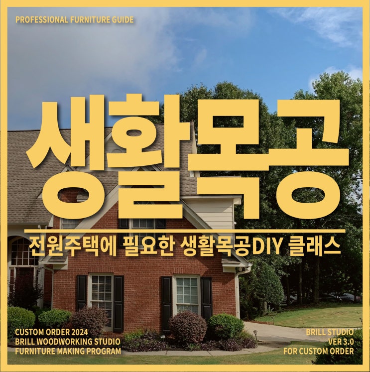  [전원주택] 브릴목공스튜디오와 함께 전원주택 셀프인테리어 클래스