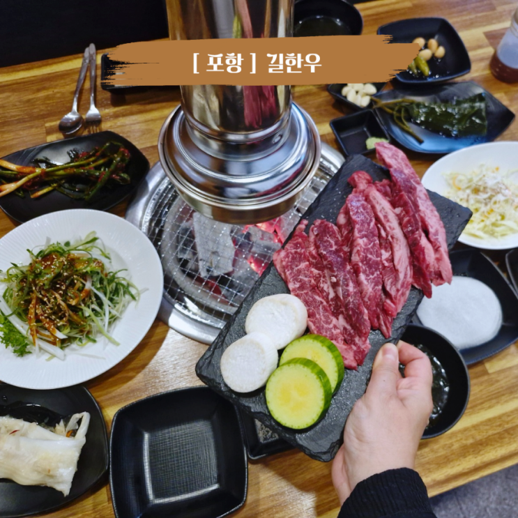  포항 문덕맛집 가성비 한우 소고기맛집 길한우오천문덕점