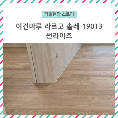 이건마루 라르고 솔레190T3 썬라이즈 / 자연스럽고 편안하지만 고급스러운 공간연출이 필요할 땐 바로!!