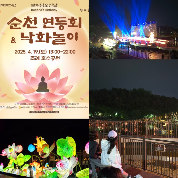  2025 순천 조례호수공원 축제, 순천 연등회 낙화놀이