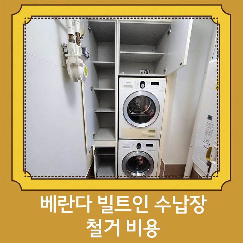 베란다 빌트인 수납장 철거 비용