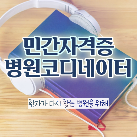  병원코디네이터 자격증 유효기간 , 병원코디네이터 온라인으로 간단히 준비한 과정 및 활용 방법