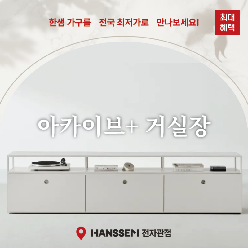 한샘 아카이브 거실장 신제품 출시! 한샘아카이브/아카이브루버/아카이브손잡이/한샘거실장....