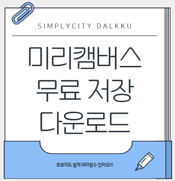  미리캔버스 무료 저장 다운로드 초보자