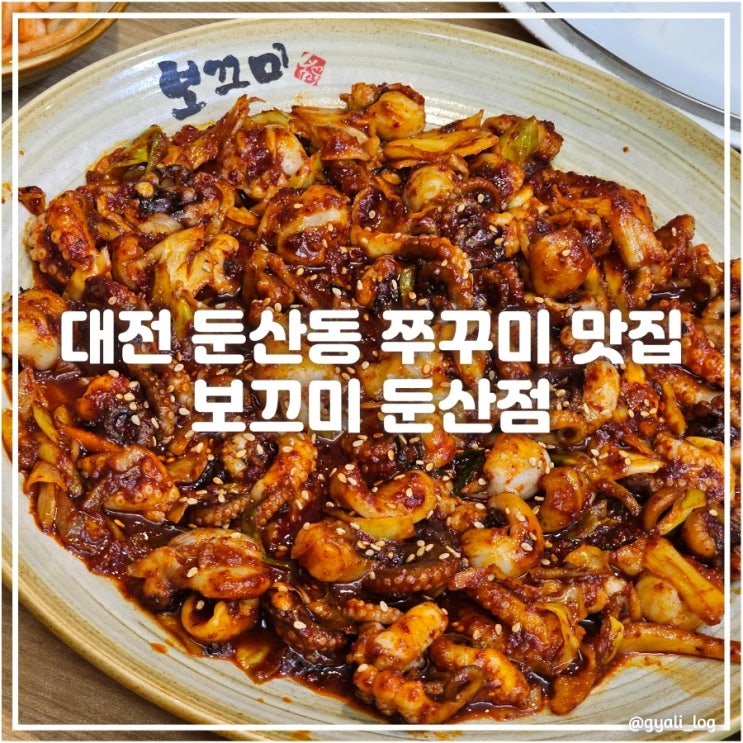 대전 둔산동 쭈꾸미 맛집 보끄미 둔산점 대전 둔산동 쭈꾸미 맛집 보끄미 둔산점