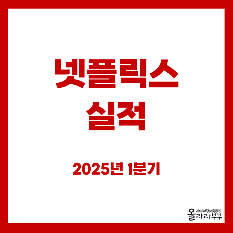  2025년 1분기 넷플릭스 실적발표 2분기 전망