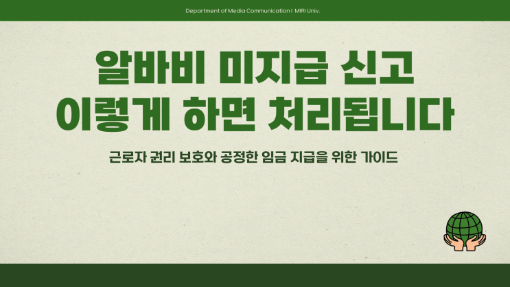 알바비미지급신고 이렇게 하면 처리됩니다