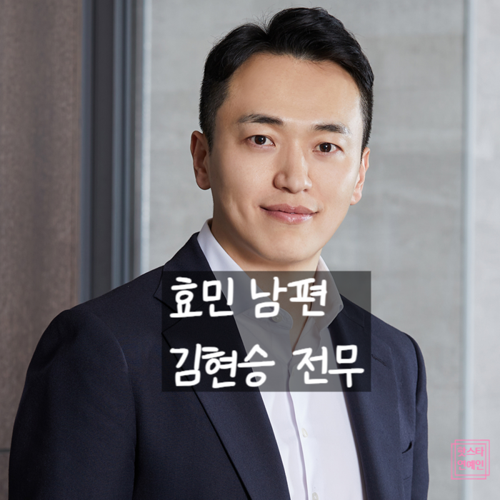  티아라 효민 김현승 전무, 서울대 금융맨과의 초호화 결혼 스토리! (+베인캐피탈, 신혼여행)