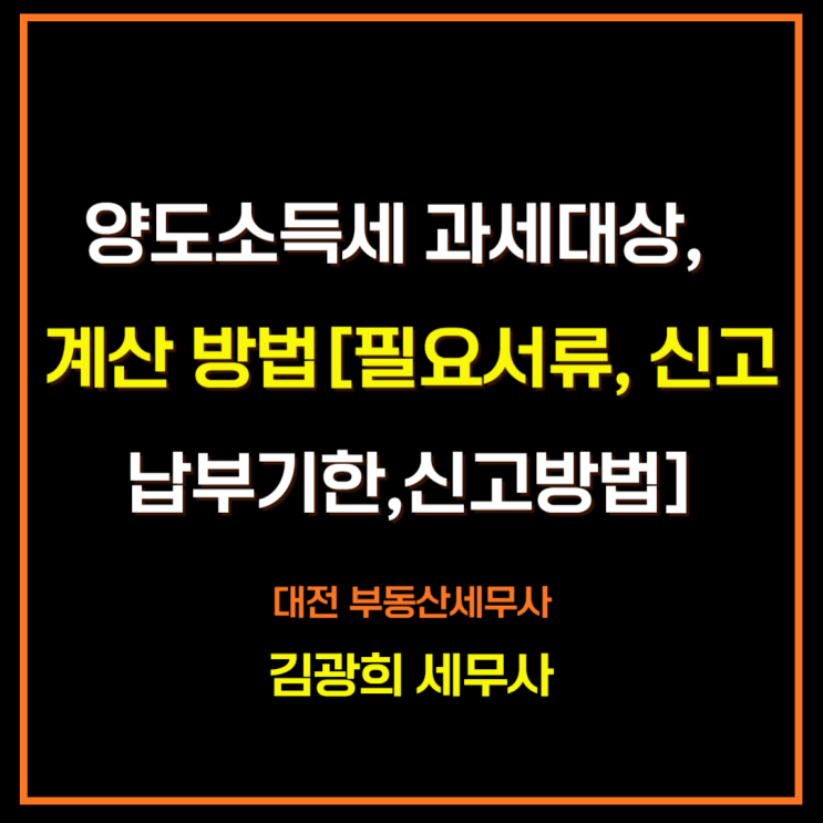  양도소득세 과세대상 자산 및 계산 방법[필요서류, 신고납부기한,신고방법]