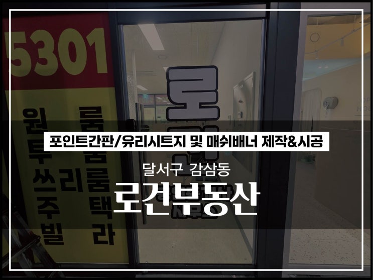  대구 달서구 감삼동 로건부동산 사각돌출간판 및 유리시트지 제작 &시공 알아보자