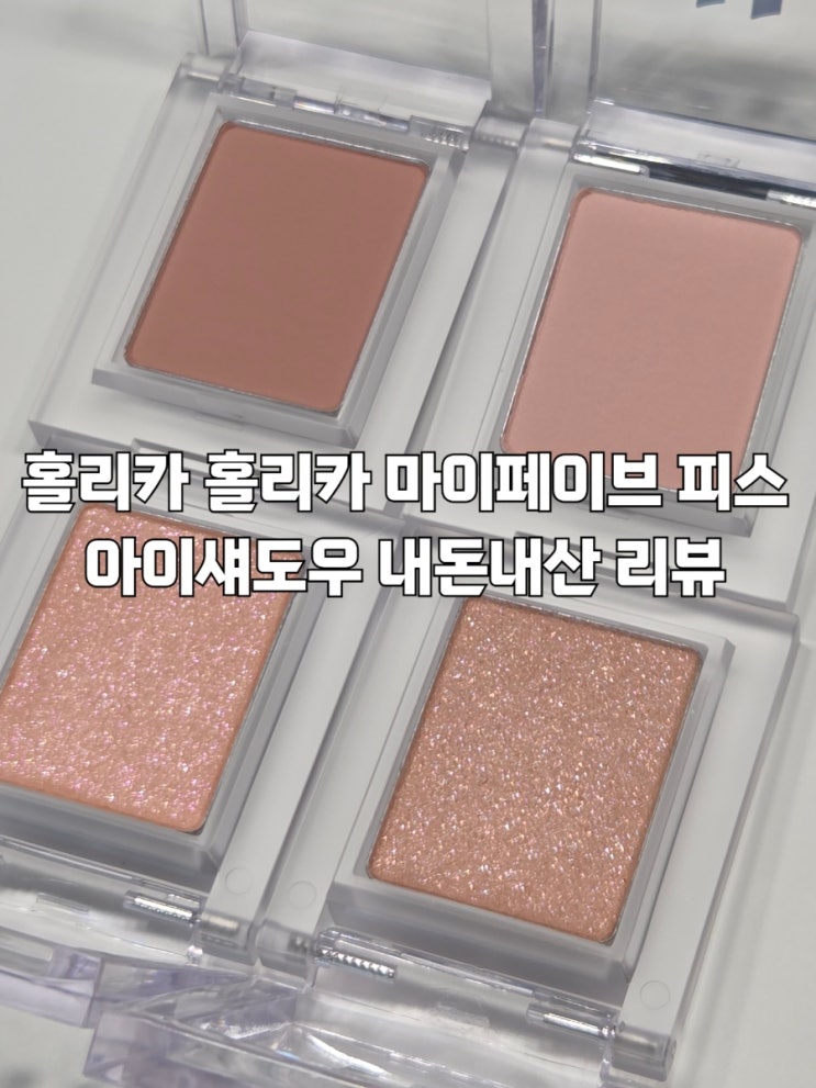  홀리카홀리카 아이섀도우 오뜨 휘그 허니드피치 스트로베리오트 멜로즈 발색 리뷰