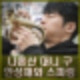나혼자산다 대니 구 안성재 복싱 스파링 프로필 인스타