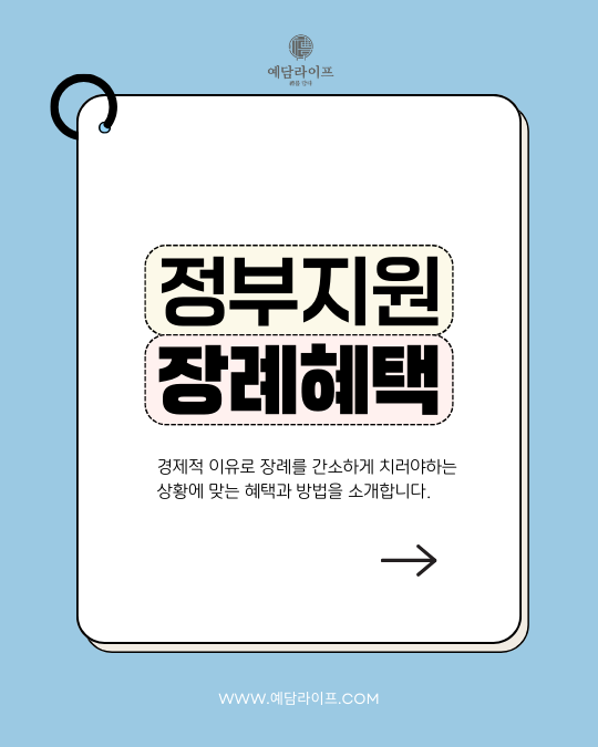  차상위계층을 위한 장례 혜택 안내 무빈소 무연고자