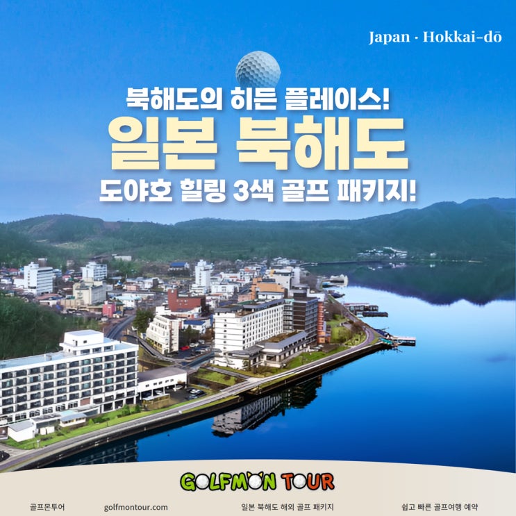  북해도의 히든 플레이스! 여름 골프의 성지, 일본 북해도 도야호 힐링 3색 골프 패키지!