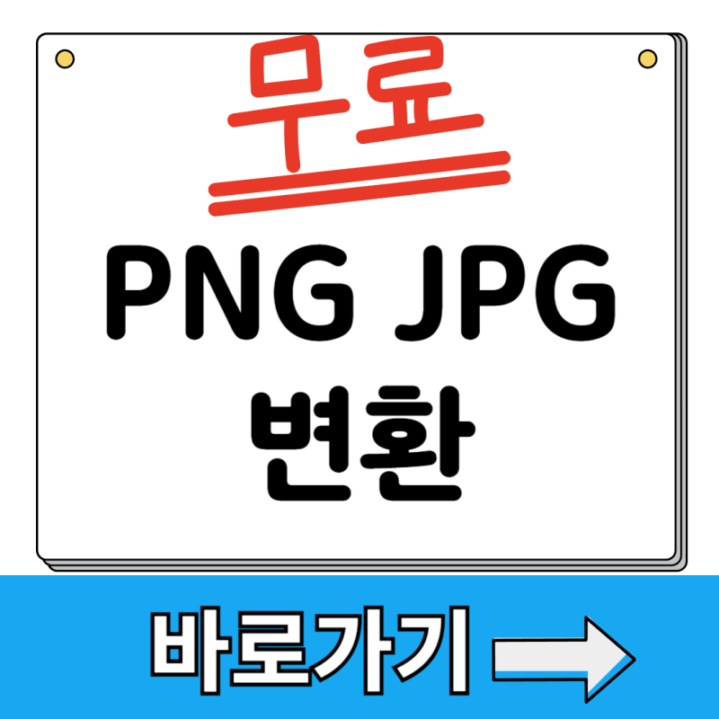 PNG JPG 변환 사이트 프로그램 사용 방법 후기