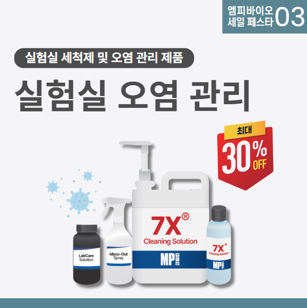  [2025 엠피바이오 세일 페스타] 놓치면 후회! 실험실 오염 예방 필수템, 지금 최대 30% OFF