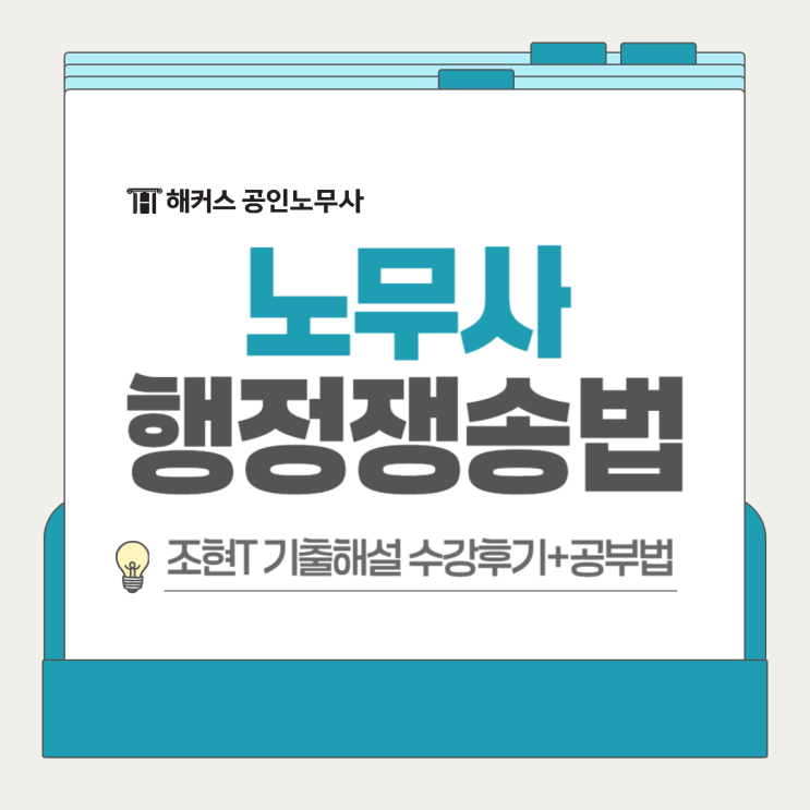  노무사 행정쟁송법 조현T 2차 기출해설+공부법