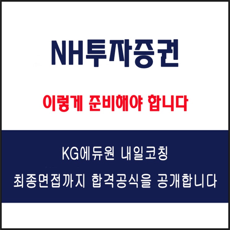  NH투자증권 채용 면접 컨설팅 학원, 모의 면접 예상 질문 및 유형별 준비 방법과 체크리스트, KG에듀원 내일코칭