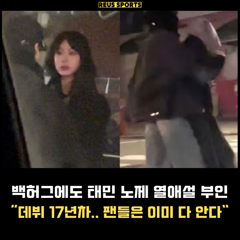 태민 노제 열애설 부인 "17년차 31살입니다..팬들 이미 알고 있었다?"