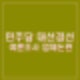 민주당 비명횡사 논란 여론조사 업체 리서치디엔에이 시그널앤펄스 대선 경선 참여