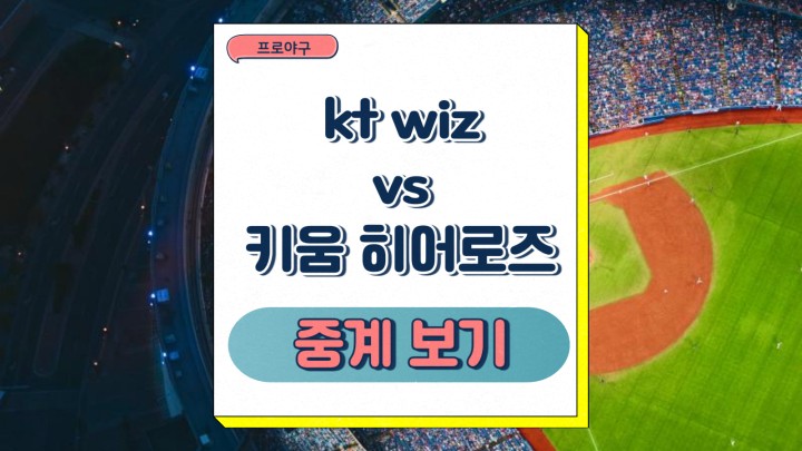 kt wiz <b>키움</b> 히어로즈 중계 헤이수스 <b>전준표</b> 선발 경기... 