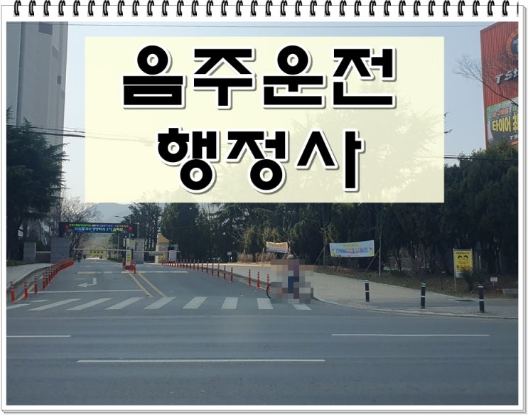  나주 음주운전 행정사 구제 면허취소에서 벗어나기 위한 방안 찾기